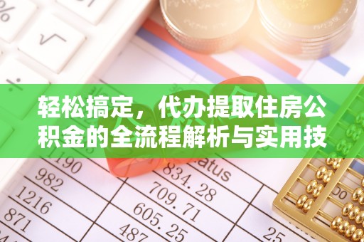 合水轻松搞定，代办提取住房公积金的全流程解析与实用技巧