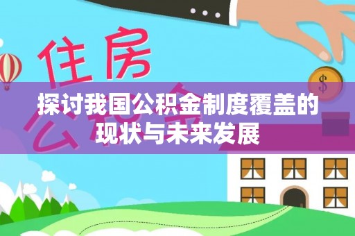 合水探讨我国公积金制度覆盖的现状与未来发展