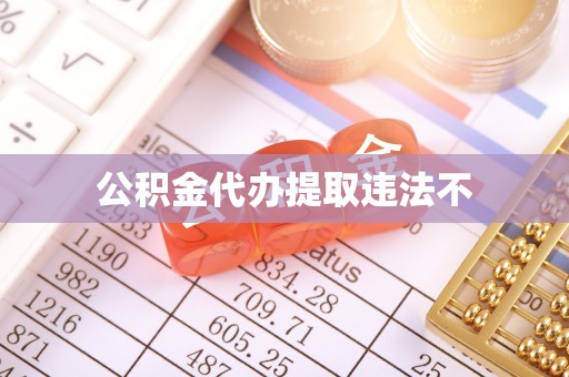 合水公积金代办提取违法不