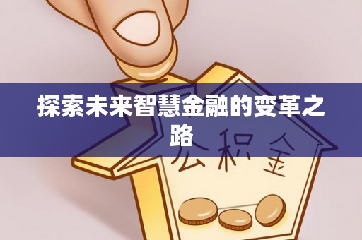 合水探索未来智慧金融的变革之路