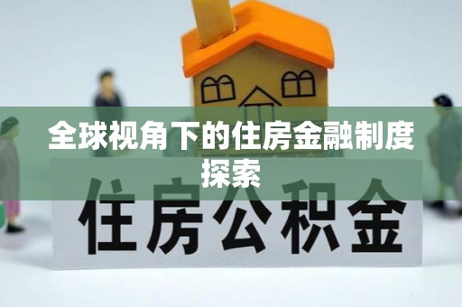 合水全球视角下的住房金融制度探索
