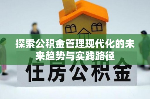 合水探索公积金管理现代化的未来趋势与实践路径