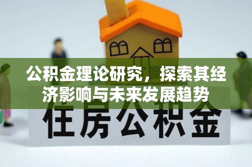 合水公积金理论研究，探索其经济影响与未来发展趋势