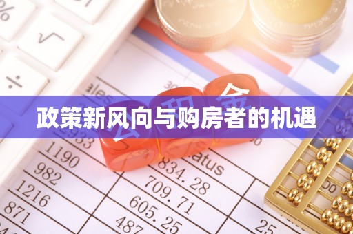 合水政策新风向与购房者的机遇