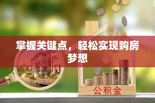 合水掌握关键点，轻松实现购房梦想