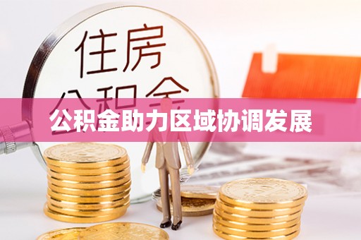 合水公积金助力区域协调发展