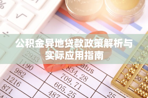 合水公积金异地贷款政策解析与实际应用指南