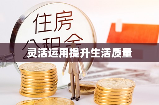 合水灵活运用提升生活质量