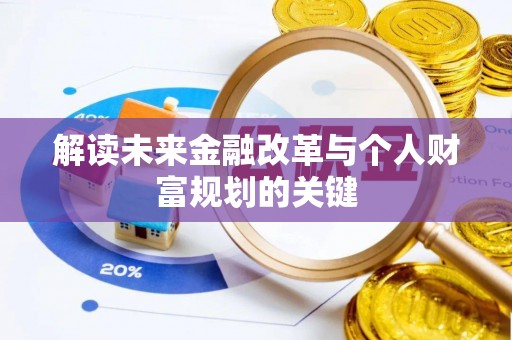 合水解读未来金融改革与个人财富规划的关键