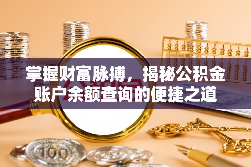 合水掌握财富脉搏，揭秘公积金账户余额查询的便捷之道