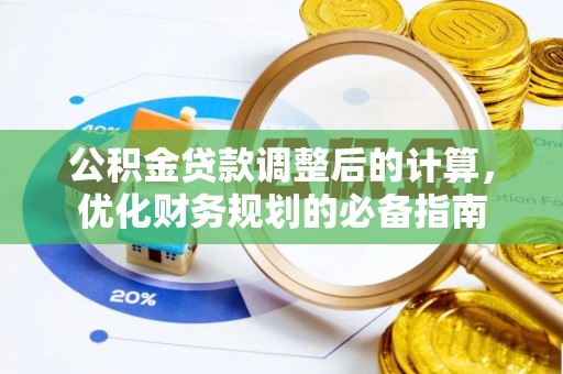 合水公积金贷款调整后的计算，优化财务规划的必备指南