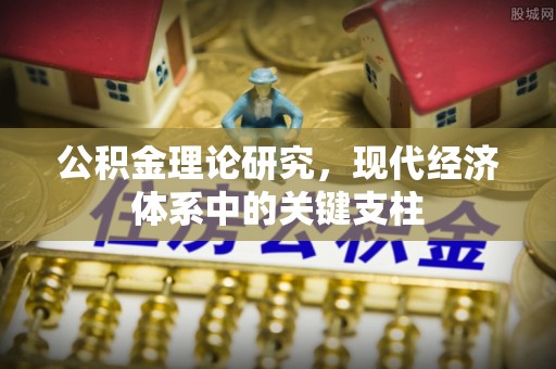 合水公积金理论研究，现代经济体系中的关键支柱