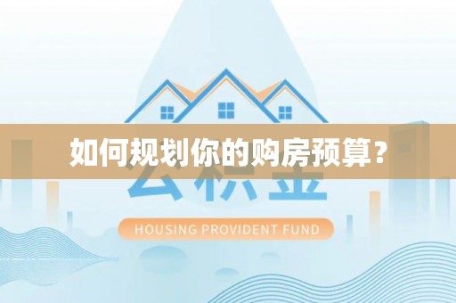 合水如何规划你的购房预算？