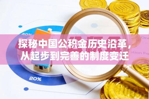 合水探秘中国公积金历史沿革，从起步到完善的制度变迁