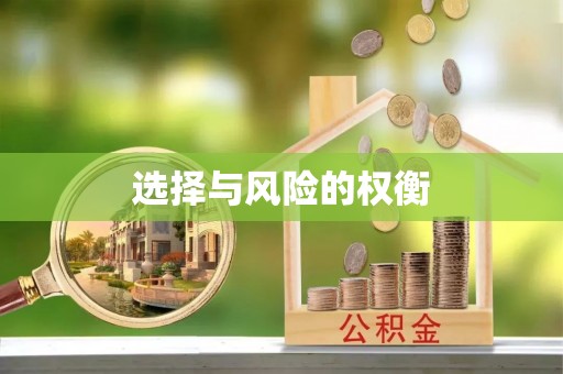 合水选择与风险的权衡