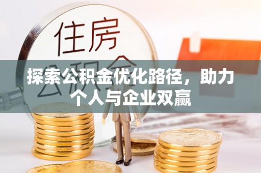合水探索公积金优化路径，助力个人与企业双赢
