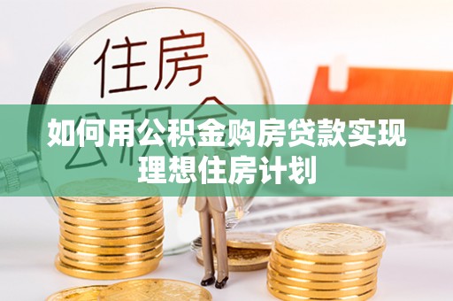 合水如何用公积金购房贷款实现理想住房计划