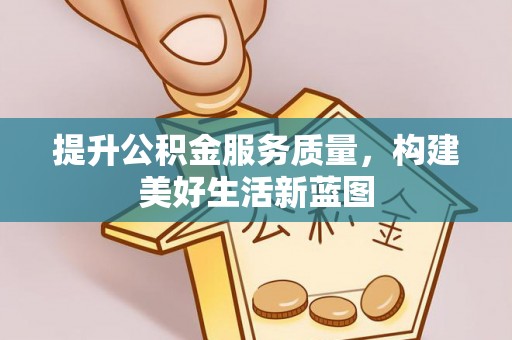 合水提升公积金服务质量，构建美好生活新蓝图
