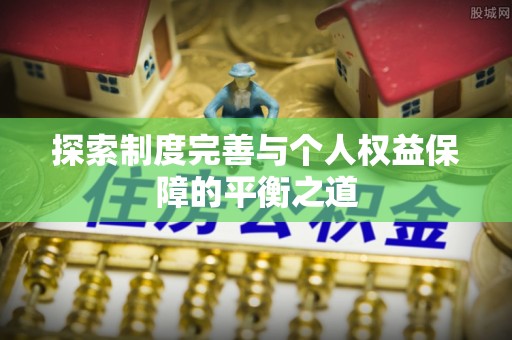 合水探索制度完善与个人权益保障的平衡之道