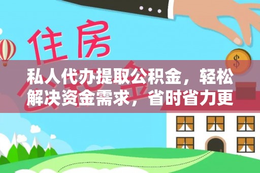 合水私人代办提取公积金，轻松解决资金需求，省时省力更高效
