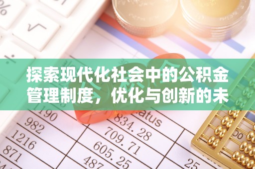 合水探索现代化社会中的公积金管理制度，优化与创新的未来方向