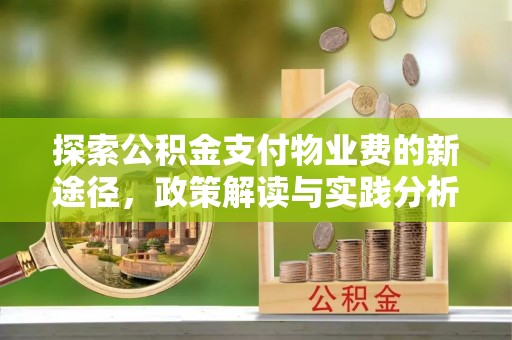合水探索公积金支付物业费的新途径，政策解读与实践分析
