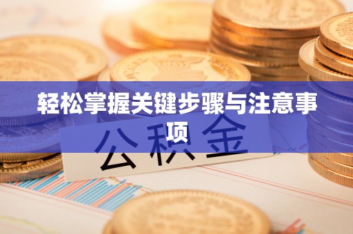 合水轻松掌握关键步骤与注意事项
