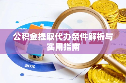 合水公积金提取代办条件解析与实用指南