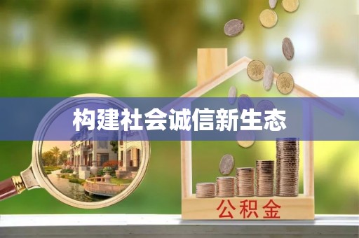 合水构建社会诚信新生态