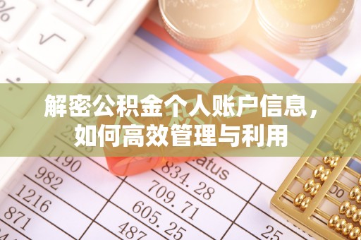 合水解密公积金个人账户信息，如何高效管理与利用