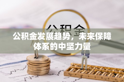 合水公积金发展趋势，未来保障体系的中坚力量