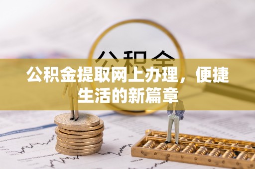 合水公积金提取网上办理，便捷生活的新篇章