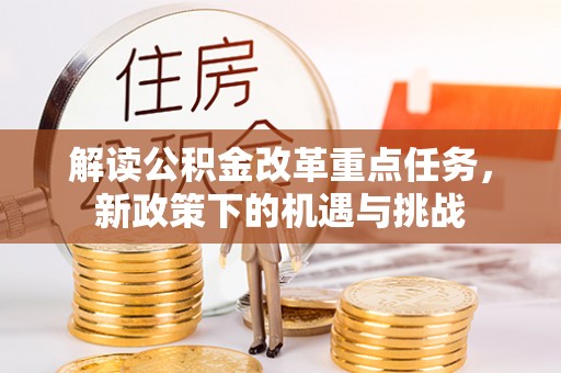 合水解读公积金改革重点任务，新政策下的机遇与挑战