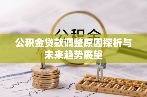 合水公积金贷款调整原因探析与未来趋势展望