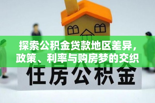 合水探索公积金贷款地区差异，政策、利率与购房梦的交织