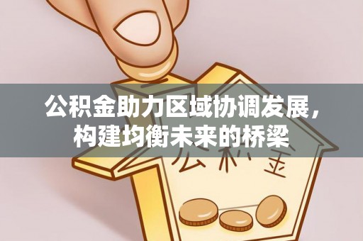 合水公积金助力区域协调发展，构建均衡未来的桥梁