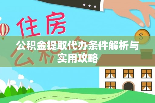 合水公积金提取代办条件解析与实用攻略