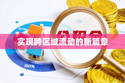 合水实现跨区域流动的新篇章