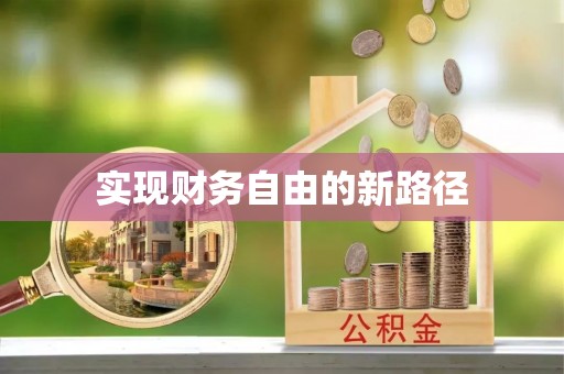 合水实现财务自由的新路径