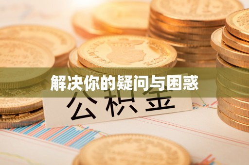 合水解决你的疑问与困惑