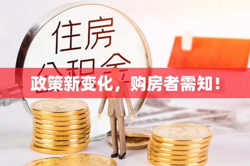 合水政策新变化，购房者需知！