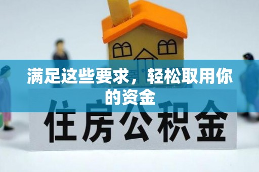 合水满足这些要求，轻松取用你的资金