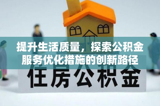 合水提升生活质量，探索公积金服务优化措施的创新路径