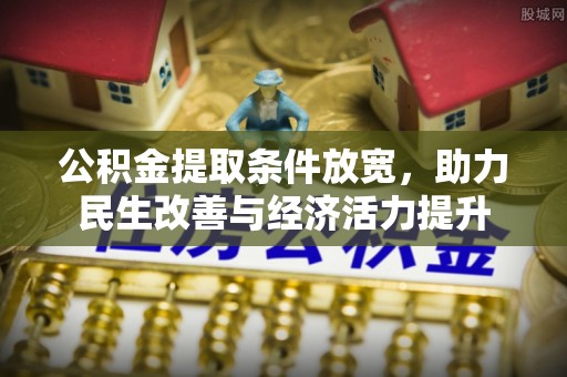 合水公积金提取条件放宽，助力民生改善与经济活力提升