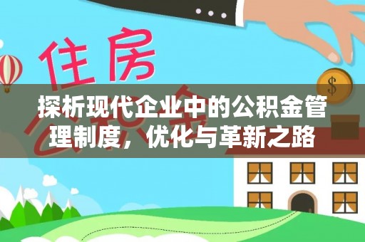 合水探析现代企业中的公积金管理制度，优化与革新之路