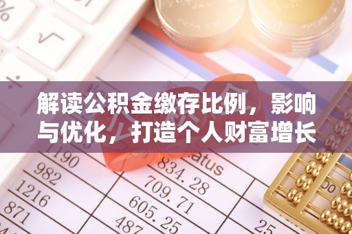 合水解读公积金缴存比例，影响与优化，打造个人财富增长新引擎