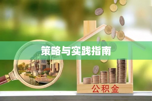 合水策略与实践指南