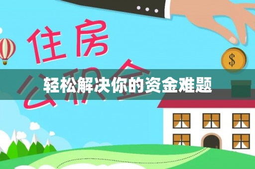 合水轻松解决你的资金难题