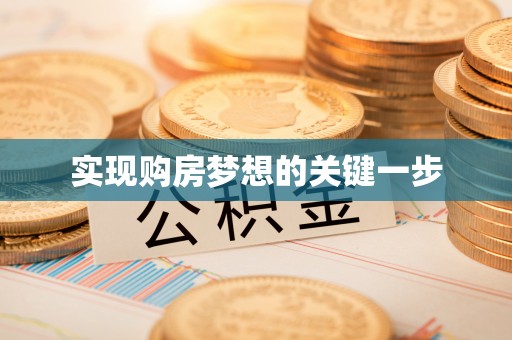 合水实现购房梦想的关键一步