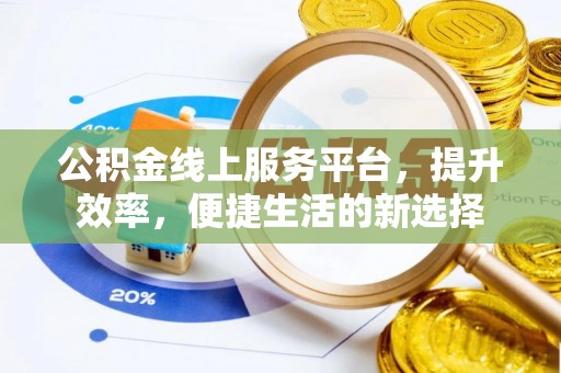 合水公积金线上服务平台，提升效率，便捷生活的新选择